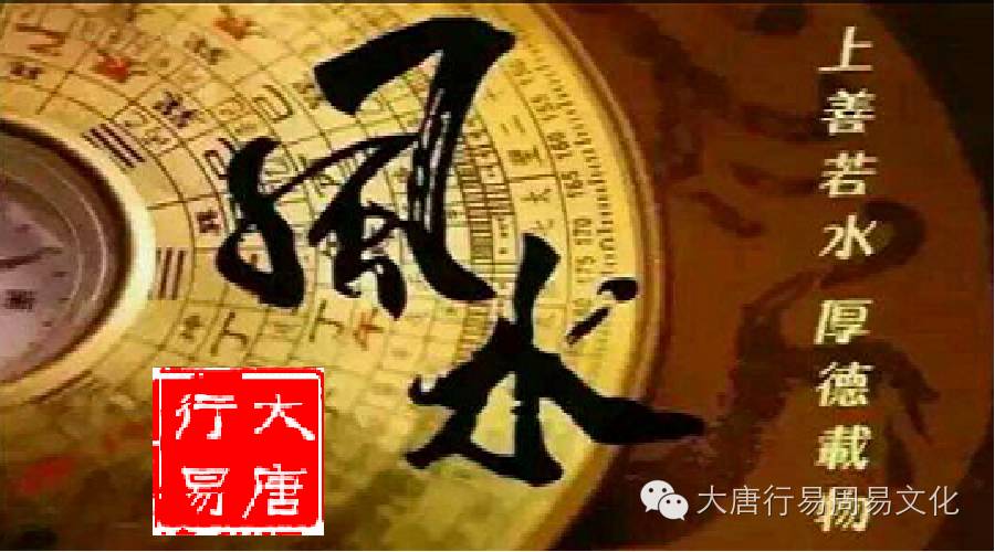 （风水培训）大唐行易风水——中国文化“风水”